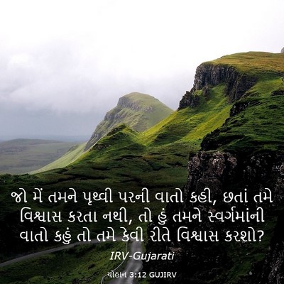 Picture 03 - યોહાન 3:12 GUJIRV - જો મેં તમને પૃથ્વી - Bible Verse Picture