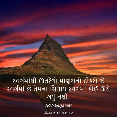 Picture 03 - યોહાન 3:13 GUJIRV - સ્વર્ગમાંથી - Bible Verse Picture