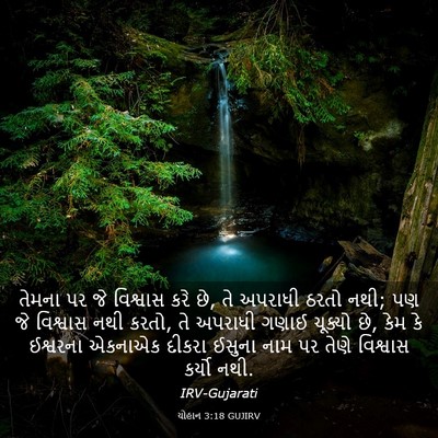 Picture 03 - યોહાન 3:18 GUJIRV - તેમના પર જે - Bible Verse Picture
