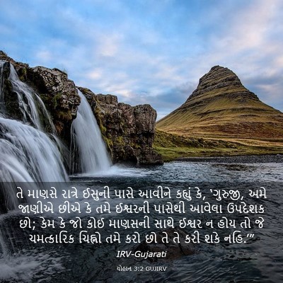Picture 03 - યોહાન 3:2 GUJIRV - તે માણસે રાત્રે - Bible Verse Picture