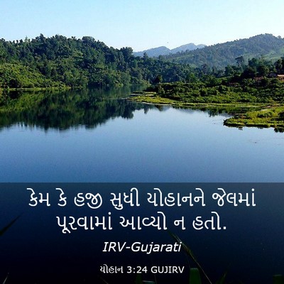 Picture 03 - યોહાન 3:24 GUJIRV - કેમ કે હજી સુધી - Bible Verse Picture