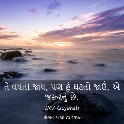 Picture 03 - યોહાન 3:30 GUJIRV - તે વધતા જાય, પણ હું - Bible Verse Picture
