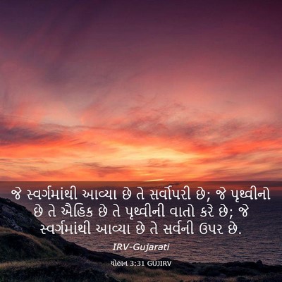 Picture 03 - યોહાન 3:31 GUJIRV - જે સ્વર્ગમાંથી - Bible Verse Picture