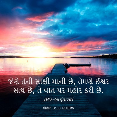 Picture 03 - યોહાન 3:33 GUJIRV - જેણે તેની સાક્ષી - Bible Verse Picture