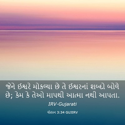 Picture 03 - યોહાન 3:34 GUJIRV - જેને ઈશ્વરે - Bible Verse Picture