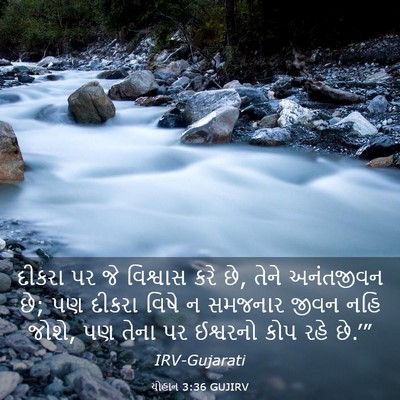 Picture 03 - યોહાન 3:36 GUJIRV - દીકરા પર જે - Bible Verse Picture