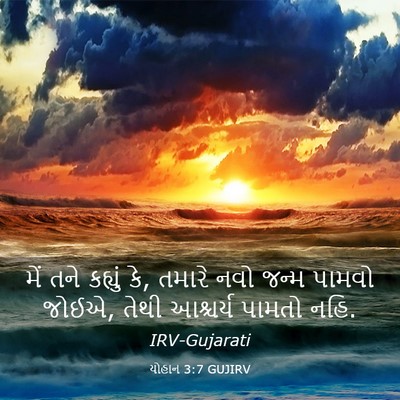 Picture 03 - યોહાન 3:7 GUJIRV - મેં તને કહ્યું કે, - Bible Verse Picture