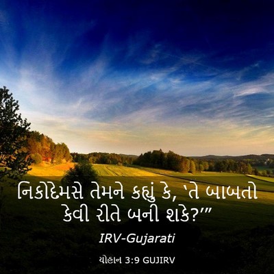 Picture 03 - યોહાન 3:9 GUJIRV - નિકોદેમસે તેમને - Bible Verse Picture