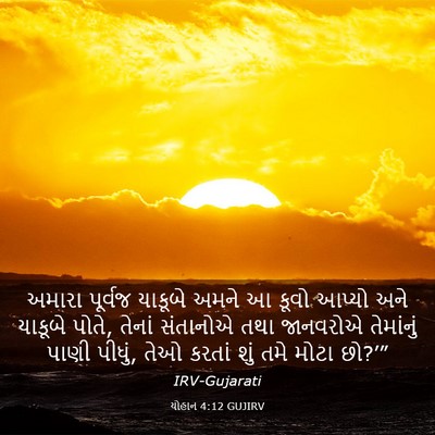 Picture 03 - યોહાન 4:12 GUJIRV - અમારા પૂર્વજ - Bible Verse Picture