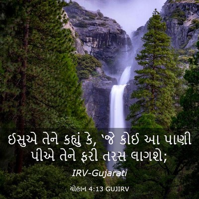 Picture 03 - યોહાન 4:13 GUJIRV - ઈસુએ તેને કહ્યું - Bible Verse Picture