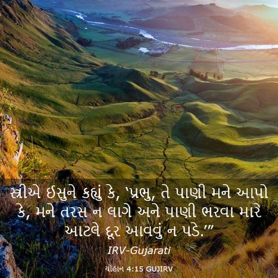 Picture 03 - યોહાન 4:15 GUJIRV - સ્ત્રીએ ઈસુને - Bible Verse Picture
