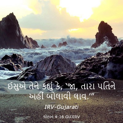 Picture 03 - યોહાન 4:16 GUJIRV - ઈસુએ તેને કહ્યું - Bible Verse Picture