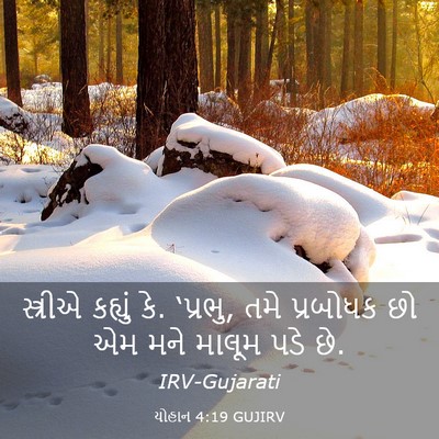 Picture 03 - યોહાન 4:19 GUJIRV - સ્ત્રીએ કહ્યું કે. - Bible Verse Picture
