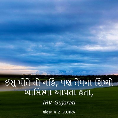 Picture 03 - યોહાન 4:2 GUJIRV - ઈસુ પોતે તો નહિ, પણ - Bible Verse Picture