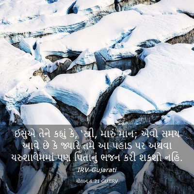 Picture 03 - યોહાન 4:21 GUJIRV - ઈસુએ તેને કહ્યું - Bible Verse Picture