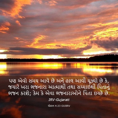 Picture 03 - યોહાન 4:23 GUJIRV - પણ એવો સમય આવે છે - Bible Verse Picture