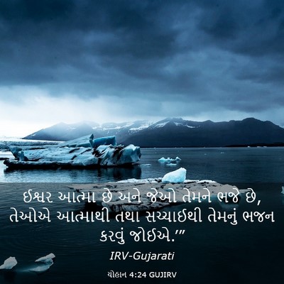 Picture 03 - યોહાન 4:24 GUJIRV - ઈશ્વર આત્મા છે અને - Bible Verse Picture