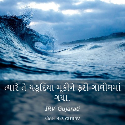 Picture 03 - યોહાન 4:3 GUJIRV - ત્યારે તે યહૂદિયા - Bible Verse Picture