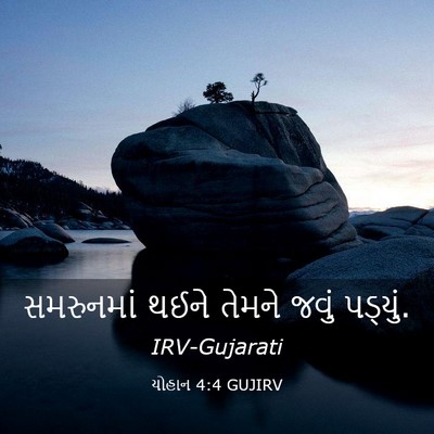 Picture 03 - યોહાન 4:4 GUJIRV - સમરુનમાં થઈને - Bible Verse Picture