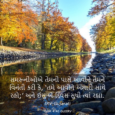 Picture 03 - યોહાન 4:40 GUJIRV - સમરૂનીઓએ તેમની - Bible Verse Picture
