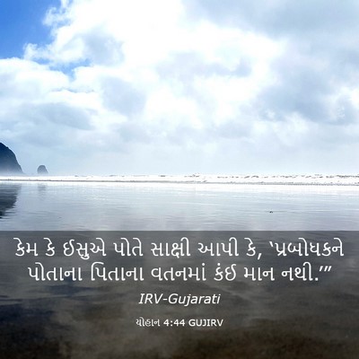 Picture 03 - યોહાન 4:44 GUJIRV - કેમ કે ઈસુએ પોતે - Bible Verse Picture