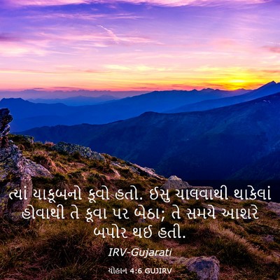 Picture 03 - યોહાન 4:6 GUJIRV - ત્યાં યાકૂબનો - Bible Verse Picture