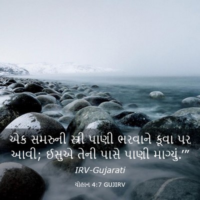 Picture 03 - યોહાન 4:7 GUJIRV - એક સમરુની સ્ત્રી - Bible Verse Picture