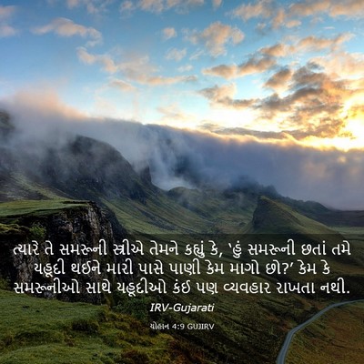 Picture 03 - યોહાન 4:9 GUJIRV - ત્યારે તે સમરૂની - Bible Verse Picture