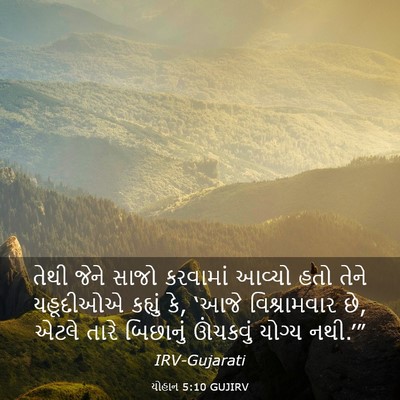 Picture 03 - યોહાન 5:10 GUJIRV - તેથી જેને સાજો - Bible Verse Picture