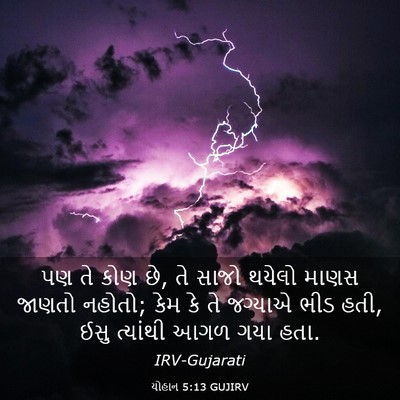 Picture 03 - યોહાન 5:13 GUJIRV - પણ તે કોણ છે, તે - Bible Verse Picture