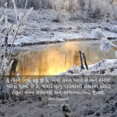 Picture 03 - યોહાન 5:25 GUJIRV - હું તમને નિશ્ચે - Bible Verse Picture