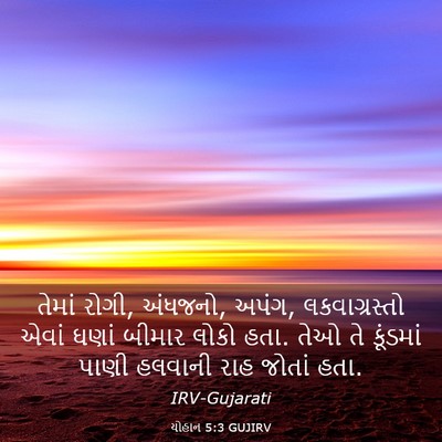 Picture 03 - યોહાન 5:3 GUJIRV - તેમાં રોગી, અંધજનો, - Bible Verse Picture