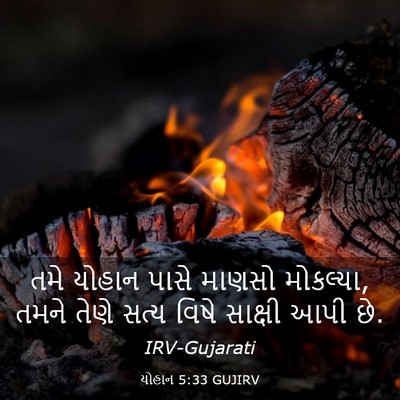 Picture 03 - યોહાન 5:33 GUJIRV - તમે યોહાન પાસે - Bible Verse Picture