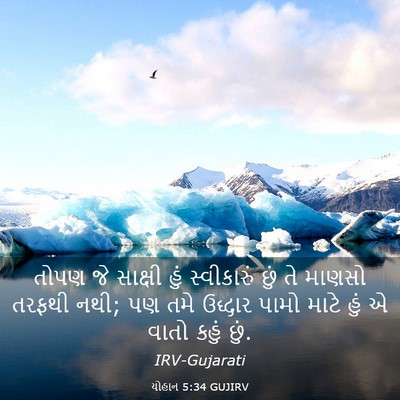 Picture 03 - યોહાન 5:34 GUJIRV - તોપણ જે સાક્ષી હું - Bible Verse Picture