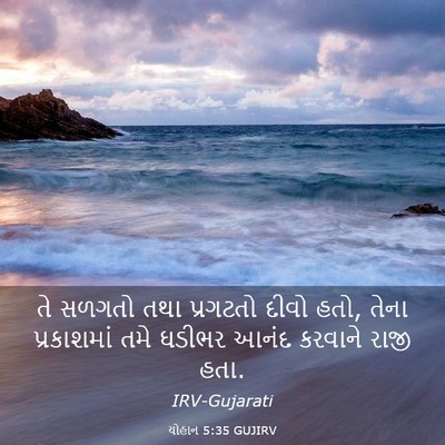 Picture 03 - યોહાન 5:35 GUJIRV - તે સળગતો તથા - Bible Verse Picture