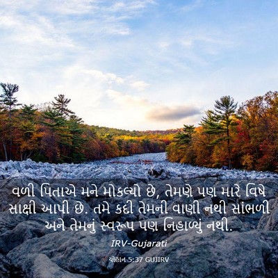 Picture 03 - યોહાન 5:37 GUJIRV - વળી પિતાએ મને - Bible Verse Picture