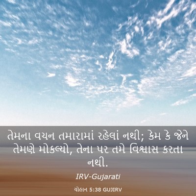 Picture 03 - યોહાન 5:38 GUJIRV - તેમના વચન - Bible Verse Picture