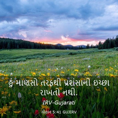Picture 03 - યોહાન 5:41 GUJIRV - હું માણસો તરફથી - Bible Verse Picture