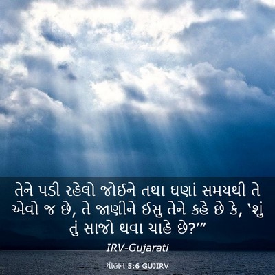 Picture 03 - યોહાન 5:6 GUJIRV - તેને પડી રહેલો - Bible Verse Picture