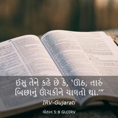 Picture 03 - યોહાન 5:8 GUJIRV - ઈસુ તેને કહે છે કે, - Bible Verse Picture