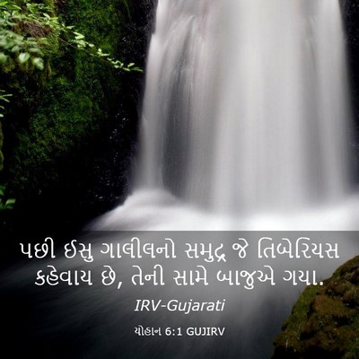Picture 03 - યોહાન 6:1 GUJIRV - પછી ઈસુ ગાલીલનો - Bible Verse Picture