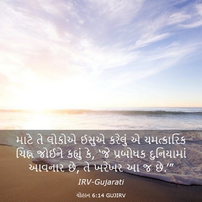 Picture 03 - યોહાન 6:14 GUJIRV - માટે તે લોકોએ ઈસુએ - Bible Verse Picture