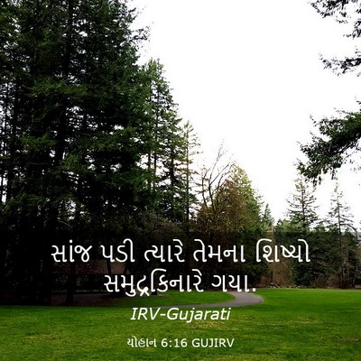 Picture 03 - યોહાન 6:16 GUJIRV - સાંજ પડી ત્યારે - Bible Verse Picture