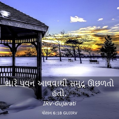 Picture 03 - યોહાન 6:18 GUJIRV - ભારે પવન આવવાથી - Bible Verse Picture