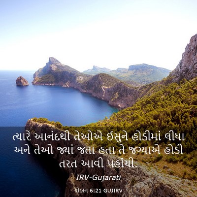 Picture 03 - યોહાન 6:21 GUJIRV - ત્યારે આનંદથી - Bible Verse Picture