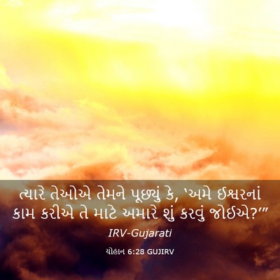 Picture 03 - યોહાન 6:28 GUJIRV - ત્યારે તેઓએ તેમને - Bible Verse Picture