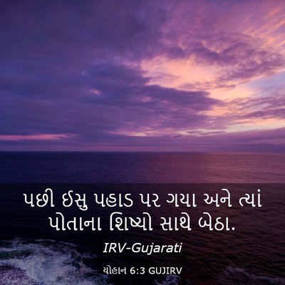 Picture 03 - યોહાન 6:3 GUJIRV - પછી ઈસુ પહાડ પર ગયા - Bible Verse Picture