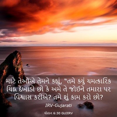 Picture 03 - યોહાન 6:30 GUJIRV - માટે તેઓએ તેમને - Bible Verse Picture