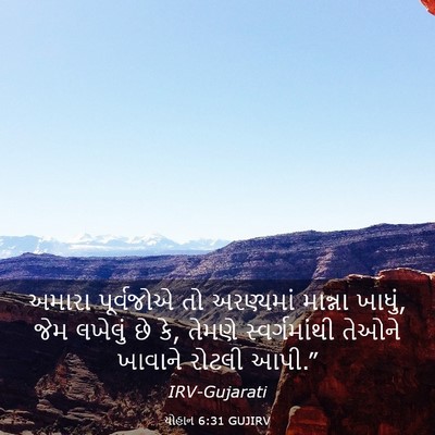 Picture 03 - યોહાન 6:31 GUJIRV - અમારા પૂર્વજોએ તો - Bible Verse Picture