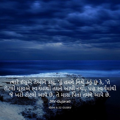 Picture 03 - યોહાન 6:32 GUJIRV - ત્યારે ઈસુએ તેઓને - Bible Verse Picture